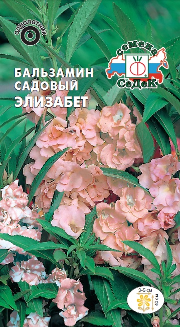 Семена цветов - Бальзамин Элизабет  0,2 г - 2 пакета
