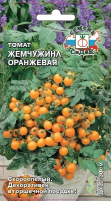 Семена - Томат Жемчужина Оранжевая 0,05 г - 2 пакета